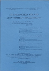 Πειθαρχικό δίκαιο αστυνομικού προσωπικού