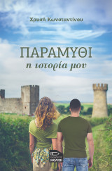 Παραμύθι η ιστορία μου