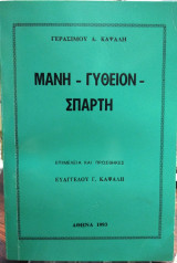 Μάνη Γύθειον Σπάρτη