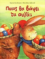 ΠΟΙΟΣ ΘΑ ΒΑΨΕΙ ΤΑ ΑΥΓΑ;