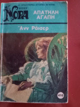 Απατηλή αγαπη