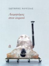ΛΑΙΜΗΤΟΜΟΣ ΣΤΟΝ ΟΥΡΑΝΟ