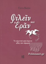 ΦΙΛΕΙΝ ΚΑΙ ΕΡΑΝ