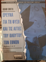 Έρευνα για τη φύση και τις αιτίες του πλούτου των εθνών: Βιβλία Ι και ΙΙ