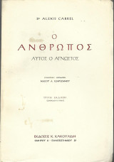 Ο Άνθρωπος αυτός ο Άγνωστος