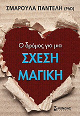 Ο δρόμος για μια σχέση μαγική