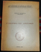 Η καλυμνα των επιγραφων 1980 κουκουλη