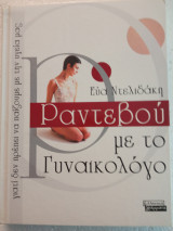 ΡΑΝΤΕΒΟΥ ΜΕ ΤΟ ΓΥΝΑΙΚΟΛΟΓΟ - ΓΙΑΤΙ ΔΕΝ ΠΡΕΠΕΙ ΝΑ ΠΑΙΖΟΥΜΕ ΜΕ ΤΗΝ