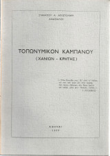 Τοπωνυμικόν Καμπανού (Χανίων - Κρήτης)