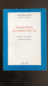 Η Κυλληνη Ηλειας και οι Ιαματικες πηγες της