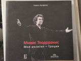 Мики Теодораки: Моя религия – Греция