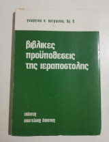 Βασικές προϋποθέσεις της ιεραποστολής