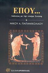 Έπου...: Διάλογος με την εταίρα Σινώπη