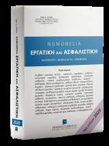 Νομοθεσία Εργατική και Ασφαλιστική