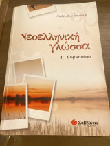 Νεοελληνική γλώσσα Γ γυμνασίου