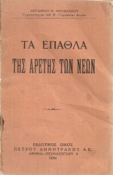 Τα έπαθλα της αρετής των νέων