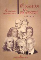 Οι κλητοί και εκλεκτοί: Δοκίμια