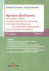 Κριτήρια αξιολόγησης Β΄ λυκείου: Στην έκφραση - έκθεση, στα κείμενα νεοελληνικής λογοτεχνίας, στην ιστορία (του Μεσαιωνικού και του Νεότερου κόσμου 565-1815) και στην Αντιγόνη του Σοφοκλή