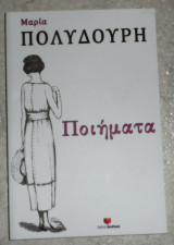 Ποιηματα Μαρία Πολυδούρη 2008