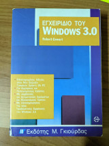 Εγχειρίδιου του Windows 3.0