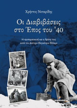 Οι διαβιβάσεις στο έπος του ‘40: Η προπαρασκευή και η δράση τους κατά τον Δεύτερο Παγκόσμιο Πόλεμο