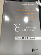 Συμβολή στην εκθετική των στοχασμών διδακτική της έκθεσης για την β και γ λυκείου