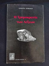 Η Τρομοκρατία των Λέξεων