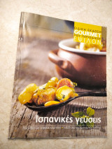 Gourmet Ισπανικές γεύσεις (Φεβρουάριος 2005)
