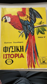 Φυσική Ιστορία Τάξις Ε΄ (070)