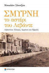 ΣΜΥΡΝΗ, το αστέρι του Λεβάντε