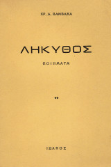 Λήκυθος: Ποιήματα