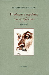Η αδιόρατη αρρυθμία των φτερών μου: 1982-1987