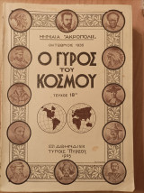 Ο Γύρος του Κόσμου - τεύχος 18 - "Μηνιαία "Ακρόπολις"