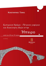 Εμπορικοί δρόμοι - Πέτρινα γεφύρια και διακίνηση ιδεών στην Ήπειρο (κατά τον 18ο και 19ο αιώνα)