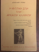 Η ΕΡΩΤΙΚΗ ΖΩΗ ΤΩΝ ΑΡΧΑΙΩΝ ΕΛΛΗΝΩΝ
