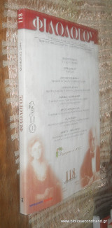 Φιλολογος τευχος 118 Χειμωνας 2004