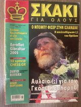 Σκάκι για όλους Τεύχος 11 (Μαιος 2005)