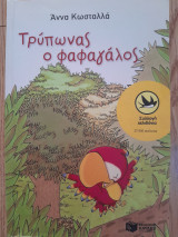 Τρύπωνας ο φαφαγάλος