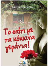 Το σπίτι με τα κόκκινα γεράνια!