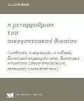 Η μεταρρύθμιση του οικογενειακού δικαίου