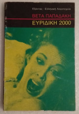 ΕΥΡΙΔΙΚΗ 2000