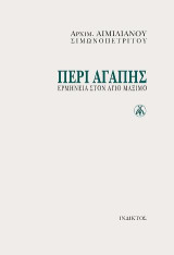 Περί αγάπης: Ερμηνεία στον Άγιο Μάξιμο