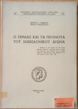 Ο Γέρμας και τα γεγονότα του Μακεδονικού αγώνα