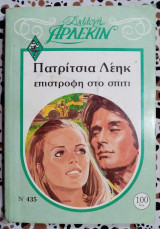 Επιστροφή στο σπίτι Άρλεκιν συλλογή Νο 435