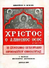 ΧΡΙΣΤΟΣ Ο ΑΛΗΘΙΝΟΣ ΘΕΟΣ