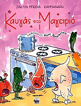 Καυγάς στο μαγειριό