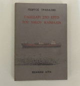 Γλωσσάρι στο έργο του Νίκου Καββαδία
