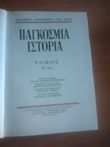 Παγκόσμια ιστορία τόμος Β1 Ακαδημία επιστημών Ε. Σ. Σ. Δ