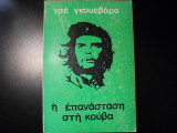 Η ΕΠΑΝΑΣΤΑΣΗ ΣΤΗ ΚΟΥΒΑ