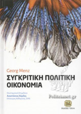 ΣΥΓΚΡΙΤΙΚΗ ΠΟΛΙΤΙΚΗ ΟΙΚΟΝΟΜΙΑ